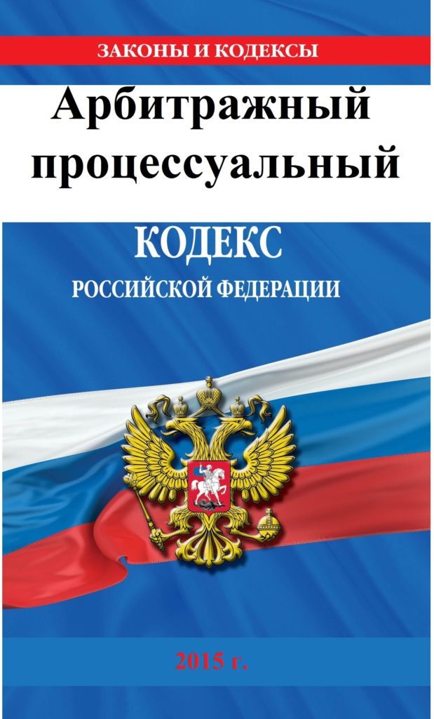 4 гражданский процессуальный кодекс рф. Арбитражный процессуальный кодекс. Арбитражный процесс кодекс. Арбитражный процессуальный кодекс Российской Федерации. Книга процессуальный кодекс.