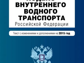 Фз о внутренних водах. Кодекс водного транспорта. Кодекс внутреннего водного. Кодекс внутреннего водного транспорта Российской Федерации. Устав водного транспорта.