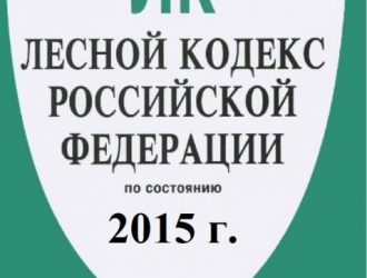 Лесной кодекс РФ