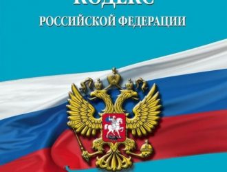 Уголовно-процессуальный кодекс РФ