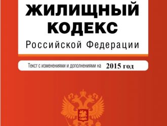 Жилищный кодекс РФ
