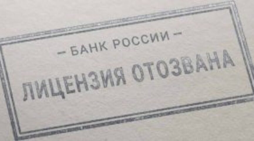 Банк Гефест лишился лицензии ЦБ РФ
